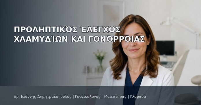 Προληπτικός Έλεγχος Χλαμυδίων και Γονόρροιας Προληπτικός Έλεγχος Χλαμυδίων και Γονόρροιας - Δρ. Ιωάννης Δημητρακόπουλος