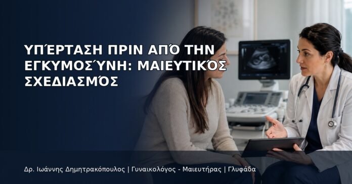 Υπέρταση πριν από την Εγκυμοσύνη: Μαιευτικός Σχεδιασμός - Δρ. Ιωάννης Δημητρακόπουλος
