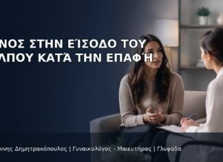 Πόνος στην Είσοδο του Κόλπου κατά την Επαφή Πόνος στην Είσοδο του Κόλπου κατά την Επαφή - Δρ. Ιωάννης Δημητρακόπουλος