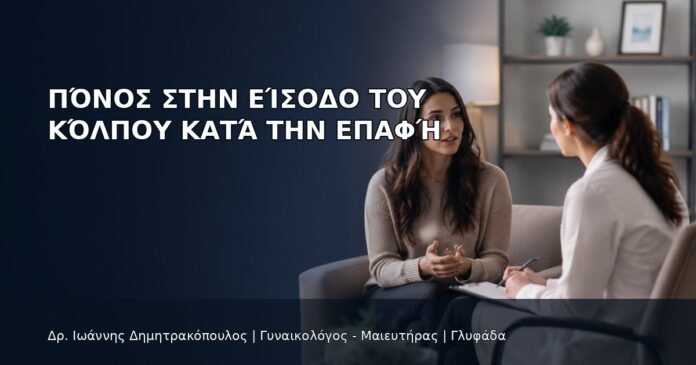 Πόνος στην Είσοδο του Κόλπου κατά την Επαφή Πόνος στην Είσοδο του Κόλπου κατά την Επαφή - Δρ. Ιωάννης Δημητρακόπουλος