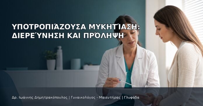 Υποτροπιάζουσα Μυκητίαση: Διερεύνηση και Πρόληψη Υποτροπιάζουσα Μυκητίαση: Διερεύνηση και Πρόληψη - Δρ. Ιωάννης Δημητρακόπουλος