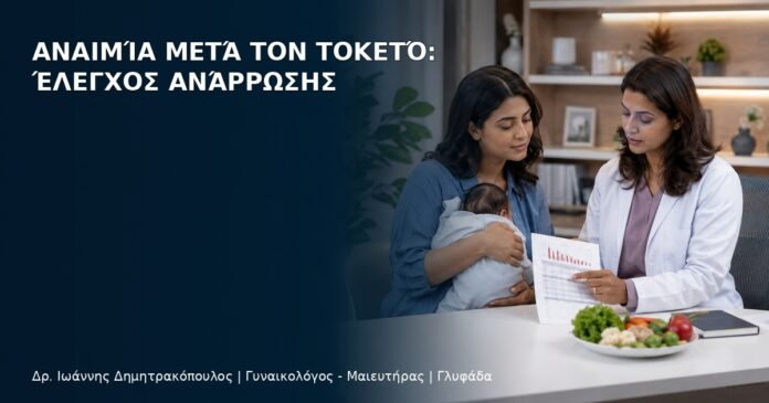 Αναιμία μετά τον Τοκετό: Έλεγχος Ανάρρωσης Αναιμία μετά τον Τοκετό: Έλεγχος Ανάρρωσης - Δρ. Ιωάννης Δημητρακόπουλος