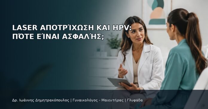 Laser Αποτρίχωση και HPV: Πότε Είναι Ασφαλής; Laser Αποτρίχωση και HPV: Πότε Είναι Ασφαλής; - Δρ. Ιωάννης Δημητρακόπουλος