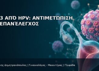CIN 3 από HPV: Αντιμετώπιση και Επανέλεγχος CIN 3 από HPV: Αντιμετώπιση και Επανέλεγχος - Δρ. Ιωάννης Δημητρακόπουλος