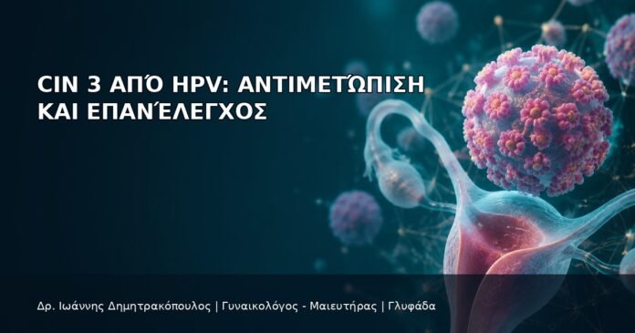 CIN 3 από HPV: Αντιμετώπιση και Επανέλεγχος CIN 3 από HPV: Αντιμετώπιση και Επανέλεγχος - Δρ. Ιωάννης Δημητρακόπουλος