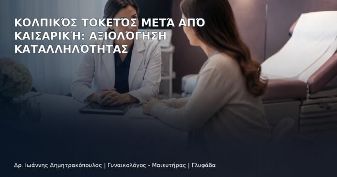 Κολπικός Τοκετός μετά από Καισαρική: Αξιολόγηση Καταλληλότητας - Δρ. Ιωάννης Δημητρακόπουλος