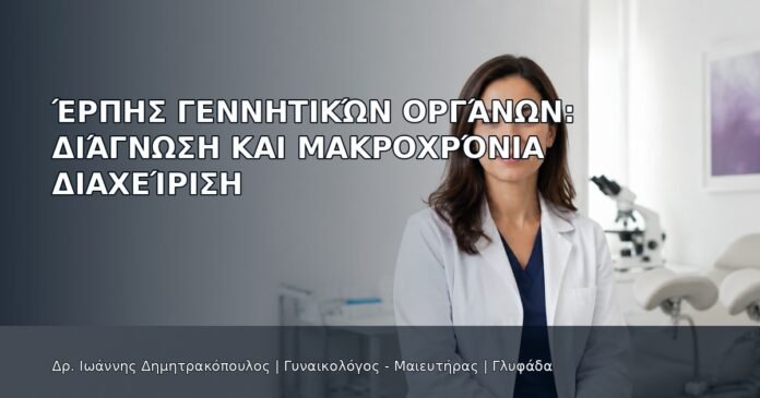 Έρπης Γεννητικών Οργάνων: Διάγνωση και Μακροχρόνια Διαχείριση - Δρ. Ιωάννης Δημητρακόπουλος