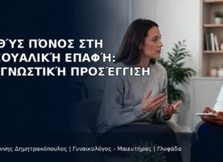 Βαθύς Πόνος στη Σεξουαλική Επαφή: Διαγνωστική Προσέγγιση Βαθύς Πόνος στη Σεξουαλική Επαφή: Διαγνωστική Προσέγγιση - Δρ. Ιωάννης Δημητρακόπουλος