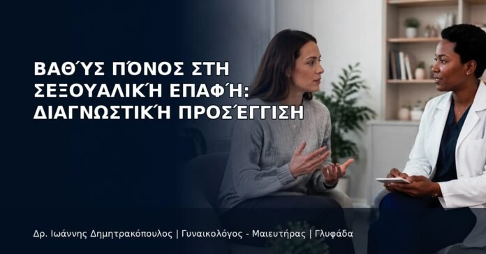 Βαθύς Πόνος στη Σεξουαλική Επαφή: Διαγνωστική Προσέγγιση - Δρ. Ιωάννης Δημητρακόπουλος