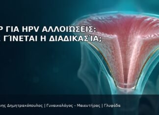 LEEP για HPV Αλλοιώσεις: Πώς Γίνεται η Διαδικασία; LEEP για HPV Αλλοιώσεις: Πώς Γίνεται η Διαδικασία; - Δρ. Ιωάννης Δημητρακόπουλος