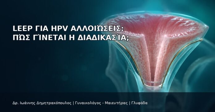 LEEP για HPV Αλλοιώσεις: Πώς Γίνεται η Διαδικασία; LEEP για HPV Αλλοιώσεις: Πώς Γίνεται η Διαδικασία; - Δρ. Ιωάννης Δημητρακόπουλος