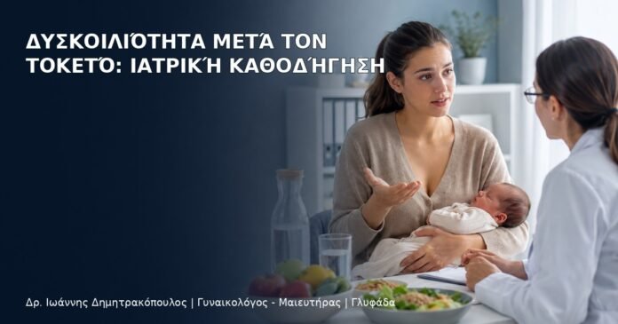 Δυσκοιλιότητα μετά τον Τοκετό: Ιατρική Καθοδήγηση Δυσκοιλιότητα μετά τον Τοκετό: Ιατρική Καθοδήγηση - Δρ. Ιωάννης Δημητρακόπουλος
