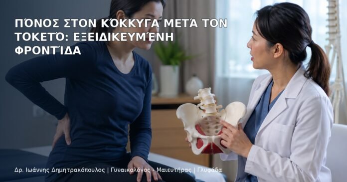 Πόνος στον Κόκκυγα μετά τον Τοκετό: Εξειδικευμένη Φροντίδα - Δρ. Ιωάννης Δημητρακόπουλος