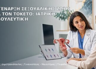 Επανέναρξη Σεξουαλικής Ζωής μετά τον Τοκετό: Ιατρική Συμβουλευτική - Δρ. Ιωάννης Δημητρακόπουλος