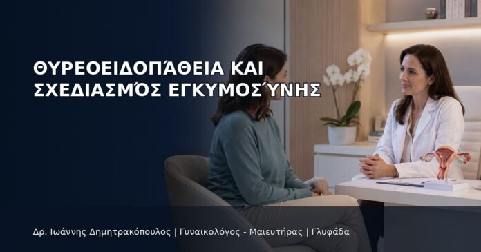 Θυρεοειδοπάθεια και Σχεδιασμός Εγκυμοσύνης Θυρεοειδοπάθεια και Σχεδιασμός Εγκυμοσύνης - Δρ. Ιωάννης Δημητρακόπουλος