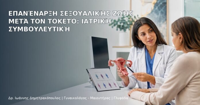 Επανέναρξη Σεξουαλικής Ζωής μετά τον Τοκετό: Ιατρική Συμβουλευτική Επανέναρξη Σεξουαλικής Ζωής μετά τον Τοκετό: Ιατρική Συμβουλευτική - Δρ. Ιωάννης Δημητρακόπουλος