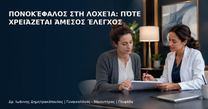 Πονοκέφαλος στη Λοχεία: Πότε Χρειάζεται Άμεσος Έλεγχος Πονοκέφαλος στη Λοχεία: Πότε Χρειάζεται Άμεσος Έλεγχος - Δρ. Ιωάννης Δημητρακόπουλος