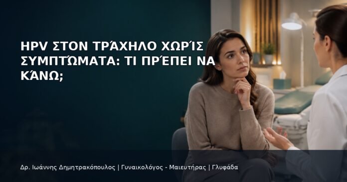 HPV στον Τράχηλο χωρίς Συμπτώματα: Τι Πρέπει να Κάνω; HPV στον Τράχηλο χωρίς Συμπτώματα: Τι Πρέπει να Κάνω; - Δρ. Ιωάννης Δημητρακόπουλος