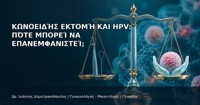 Κωνοειδής Εκτομή και HPV: Πότε Μπορεί να Επανεμφανιστεί; - Δρ. Ιωάννης Δημητρακόπουλος