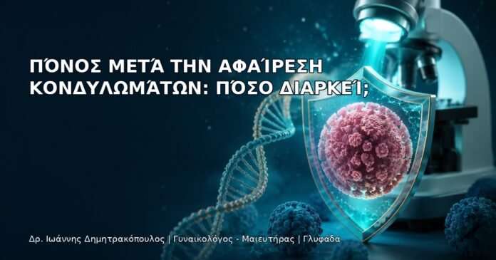 Πόνος μετά την Αφαίρεση Κονδυλωμάτων: Πόσο Διαρκεί; - Δρ. Ιωάννης Δημητρακόπουλος