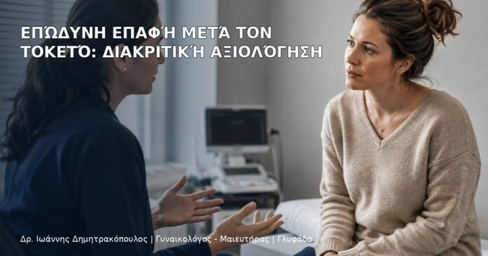 Επώδυνη Επαφή μετά τον Τοκετό: Διακριτική Αξιολόγηση Επώδυνη Επαφή μετά τον Τοκετό: Διακριτική Αξιολόγηση - Δρ. Ιωάννης Δημητρακόπουλος