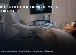 Έλεγχος Ουλής Καισαρικής μετά τον Τοκετό - Δρ. Ιωάννης Δημητρακόπουλος