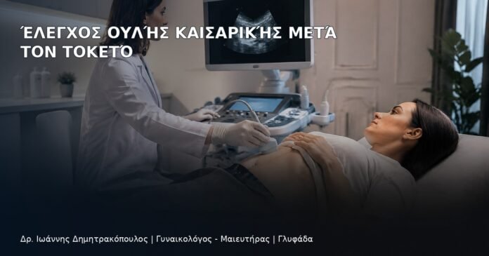 Έλεγχος Ουλής Καισαρικής μετά τον Τοκετό Έλεγχος Ουλής Καισαρικής μετά τον Τοκετό - Δρ. Ιωάννης Δημητρακόπουλος