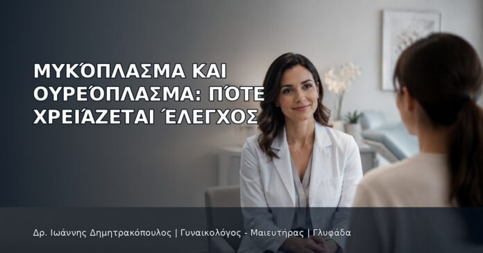Μυκόπλασμα και Ουρεόπλασμα: Πότε Χρειάζεται Έλεγχος Μυκόπλασμα και Ουρεόπλασμα: Πότε Χρειάζεται Έλεγχος - Δρ. Ιωάννης Δημητρακόπουλος