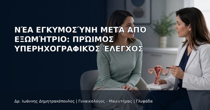 Νέα Εγκυμοσύνη μετά από Εξωμήτριο: Πρώιμος Υπερηχογραφικός Έλεγχος Νέα Εγκυμοσύνη μετά από Εξωμήτριο: Πρώιμος Υπερηχογραφικός Έλεγχος - Δρ. Ιωάννης Δημητρακόπουλος