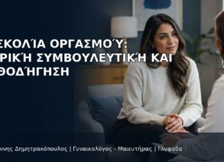 Δυσκολία Οργασμού: Ιατρική Συμβουλευτική και Καθοδήγηση Δυσκολία Οργασμού: Ιατρική Συμβουλευτική και Καθοδήγηση - Δρ. Ιωάννης Δημητρακόπουλος
