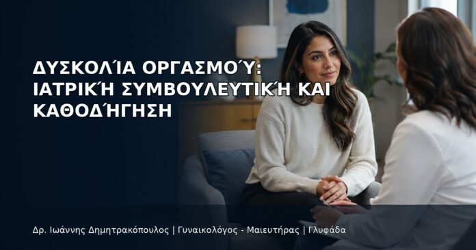Δυσκολία Οργασμού: Ιατρική Συμβουλευτική και Καθοδήγηση Δυσκολία Οργασμού: Ιατρική Συμβουλευτική και Καθοδήγηση - Δρ. Ιωάννης Δημητρακόπουλος