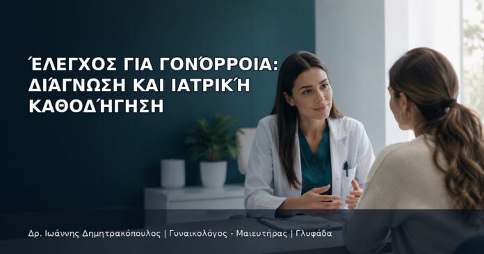 Έλεγχος για Γονόρροια: Διάγνωση και Ιατρική Καθοδήγηση Έλεγχος για Γονόρροια: Διάγνωση και Ιατρική Καθοδήγηση - Δρ. Ιωάννης Δημητρακόπουλος
