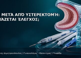HPV μετά από Υστερεκτομή: Χρειάζεται Έλεγχος; HPV μετά από Υστερεκτομή: Χρειάζεται Έλεγχος; - Δρ. Ιωάννης Δημητρακόπουλος