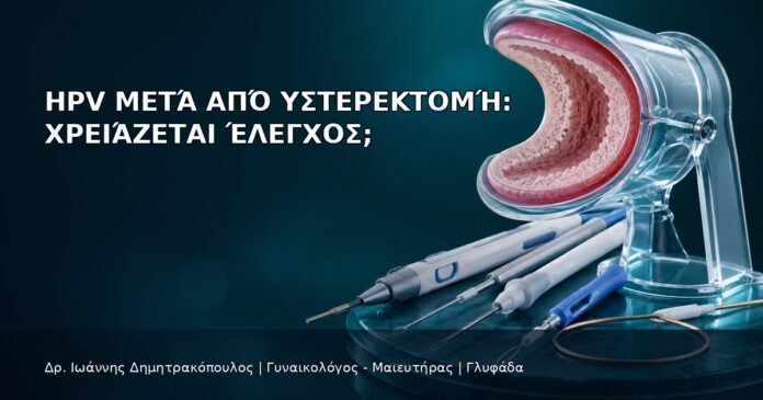 HPV μετά από Υστερεκτομή: Χρειάζεται Έλεγχος; - Δρ. Ιωάννης Δημητρακόπουλος