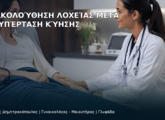 Παρακολούθηση Λοχείας μετά από Υπέρταση Κύησης - Δρ. Ιωάννης Δημητρακόπουλος