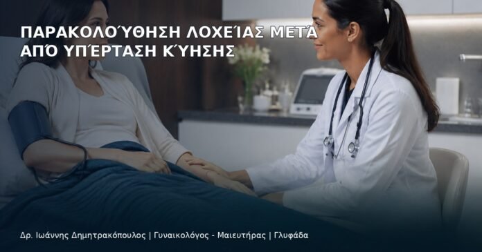Παρακολούθηση Λοχείας μετά από Υπέρταση Κύησης Παρακολούθηση Λοχείας μετά από Υπέρταση Κύησης - Δρ. Ιωάννης Δημητρακόπουλος