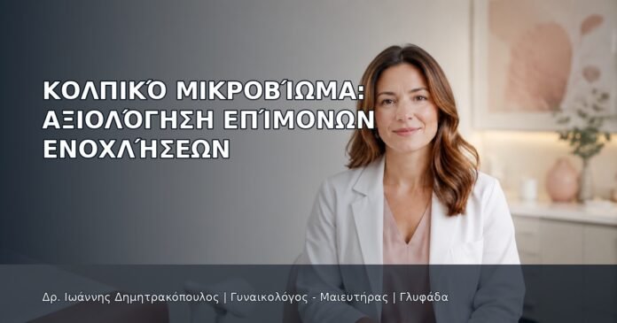 Κολπικό Μικροβίωμα: Αξιολόγηση Επίμονων Ενοχλήσεων Κολπικό Μικροβίωμα: Αξιολόγηση Επίμονων Ενοχλήσεων - Δρ. Ιωάννης Δημητρακόπουλος