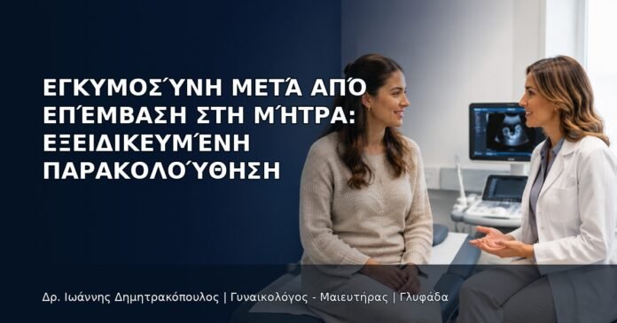 Εγκυμοσύνη μετά από Επέμβαση στη Μήτρα: Εξειδικευμένη Παρακολούθηση - Δρ. Ιωάννης Δημητρακόπουλος