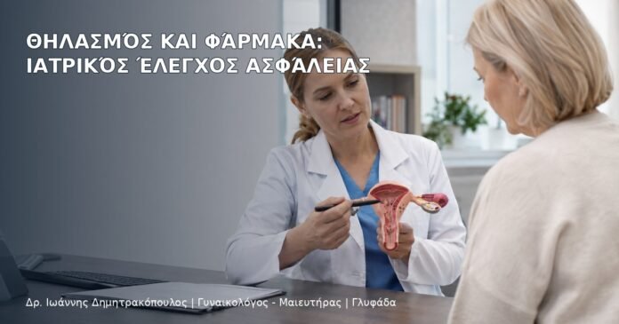 Θηλασμός και Φάρμακα: Ιατρικός Έλεγχος Ασφάλειας Θηλασμός και Φάρμακα: Ιατρικός Έλεγχος Ασφάλειας - Δρ. Ιωάννης Δημητρακόπουλος