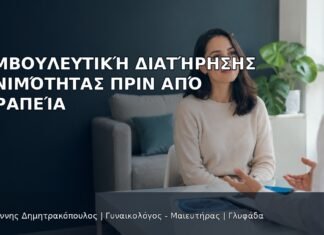 Συμβουλευτική Διατήρησης Γονιμότητας πριν από Θεραπεία Συμβουλευτική Διατήρησης Γονιμότητας πριν από Θεραπεία - Δρ. Ιωάννης Δημητρακόπουλος