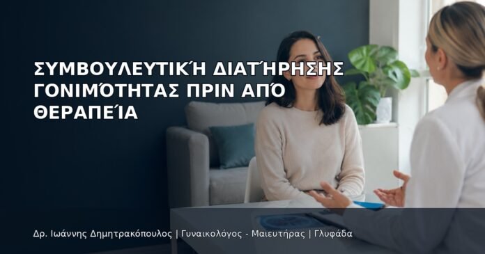 Συμβουλευτική Διατήρησης Γονιμότητας πριν από Θεραπεία Συμβουλευτική Διατήρησης Γονιμότητας πριν από Θεραπεία - Δρ. Ιωάννης Δημητρακόπουλος