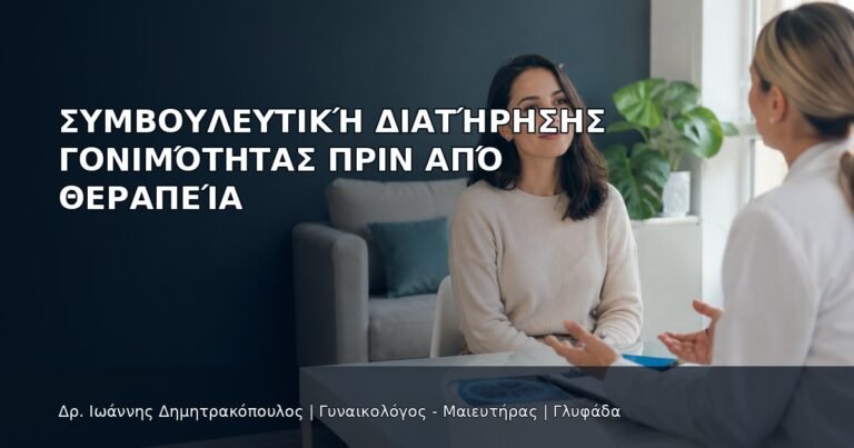 Συμβουλευτική Διατήρησης Γονιμότητας πριν από Θεραπεία - Δρ. Ιωάννης Δημητρακόπουλος
