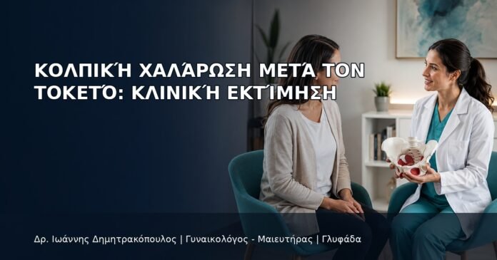 Κολπική Χαλάρωση μετά τον Τοκετό: Κλινική Εκτίμηση Κολπική Χαλάρωση μετά τον Τοκετό: Κλινική Εκτίμηση - Δρ. Ιωάννης Δημητρακόπουλος