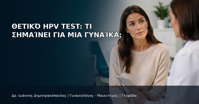 Θετικό HPV Test: Τι Σημαίνει για μια Γυναίκα; Θετικό HPV Test: Τι Σημαίνει για μια Γυναίκα; - Δρ. Ιωάννης Δημητρακόπουλος