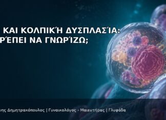 HPV και Κολπική Δυσπλασία: Τι Πρέπει να Γνωρίζω; HPV και Κολπική Δυσπλασία: Τι Πρέπει να Γνωρίζω; - Δρ. Ιωάννης Δημητρακόπουλος