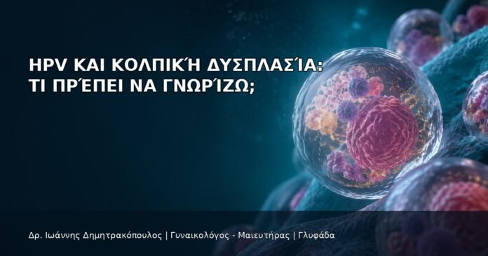 HPV και Κολπική Δυσπλασία: Τι Πρέπει να Γνωρίζω; HPV και Κολπική Δυσπλασία: Τι Πρέπει να Γνωρίζω; - Δρ. Ιωάννης Δημητρακόπουλος