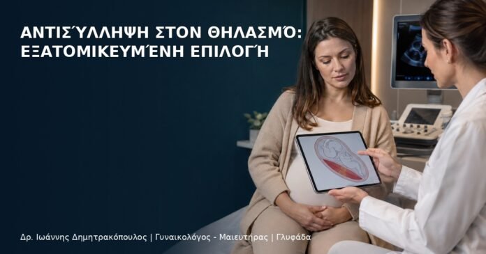 Αντισύλληψη στον Θηλασμό: Εξατομικευμένη Επιλογή Αντισύλληψη στον Θηλασμό: Εξατομικευμένη Επιλογή - Δρ. Ιωάννης Δημητρακόπουλος