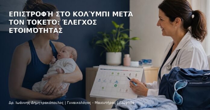 Επιστροφή στο Κολύμπι μετά τον Τοκετό: Έλεγχος Ετοιμότητας - Δρ. Ιωάννης Δημητρακόπουλος