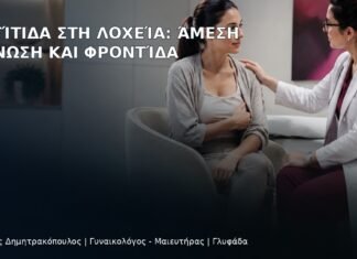 Μαστίτιδα στη Λοχεία: Άμεση Διάγνωση και Φροντίδα - Δρ. Ιωάννης Δημητρακόπουλος