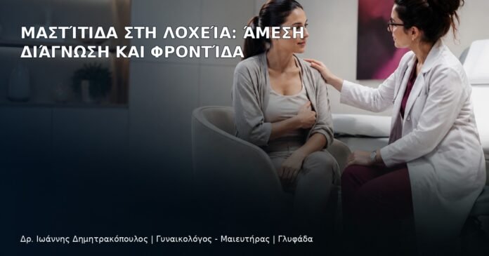 Μαστίτιδα στη Λοχεία: Άμεση Διάγνωση και Φροντίδα - Δρ. Ιωάννης Δημητρακόπουλος